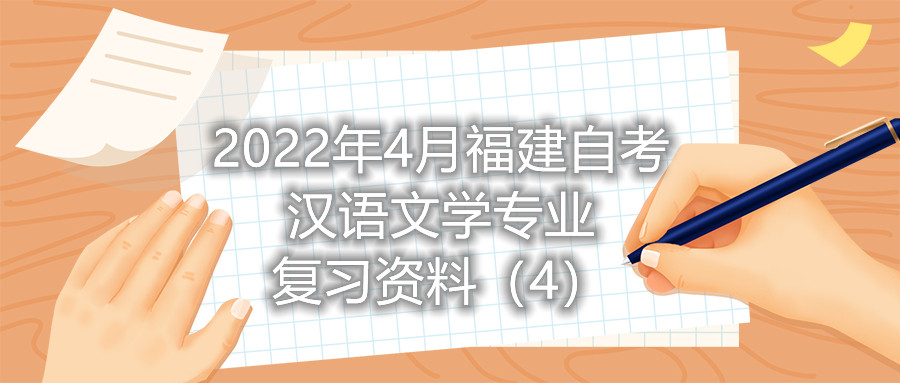 2022年4月福建省自考漢語文學專業(yè)復(fù)習資料（4）