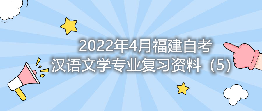2022年4月福建省自考漢語(yǔ)文學(xué)專業(yè)復(fù)習(xí)資料（5）