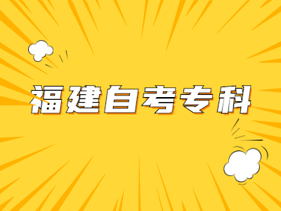 福建自考?？菩枰嚅L時(shí)間?