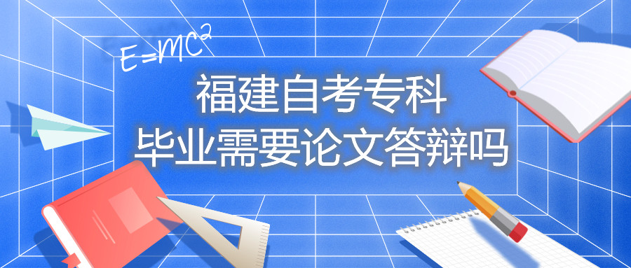 福建自考?？飘厴I(yè)需要論文答辯嗎