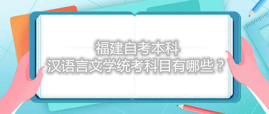 福建自考本科漢語言文學統考科目有哪些？