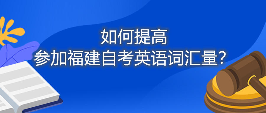 如何提高參加福建自考英語詞匯量？