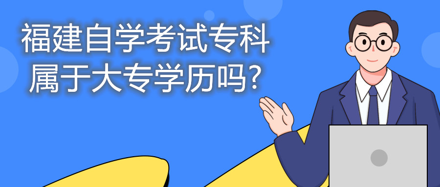 福建自學(xué)考試?？茖儆诖髮W(xué)歷嗎?