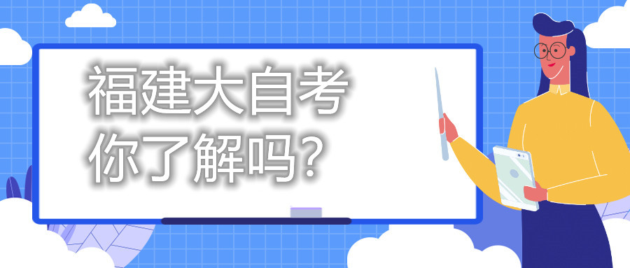 福建大自考，你了解嗎？