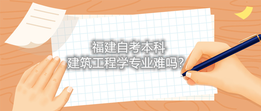 福建自考本科建筑工程學(xué)專業(yè)難嗎？