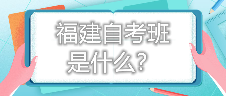福建自考班是什么？