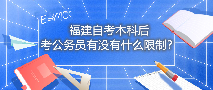 福建自考本科后考公務(wù)員有沒(méi)有什么限制？