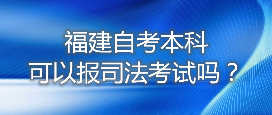 福建自考本科可以報司法考試嗎？