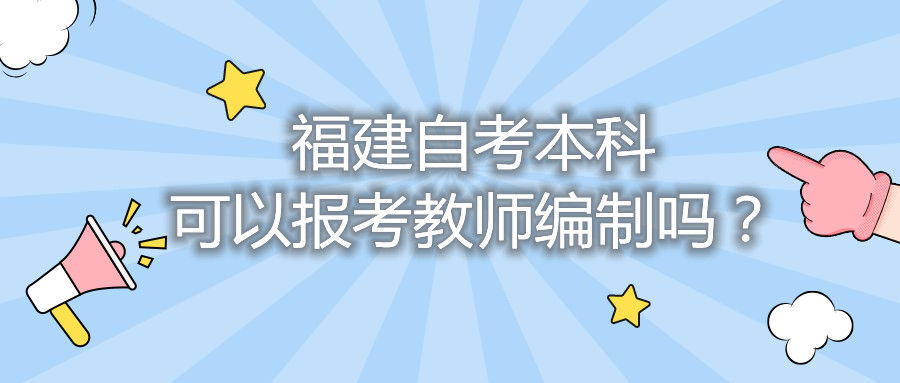 福建自考本科可以報(bào)考教師編制嗎？