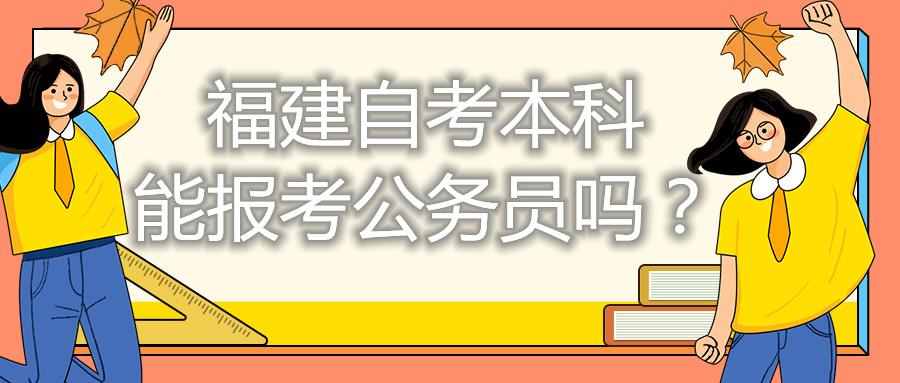 福建自考本科能考公務員嗎？