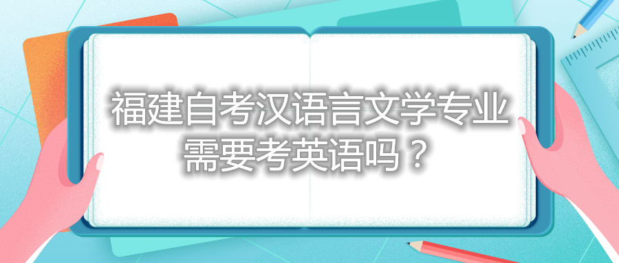 福建自考漢語(yǔ)言文學(xué)專(zhuān)業(yè)需要考英語(yǔ)嗎？