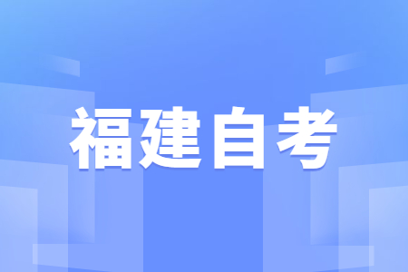 2022年4月福建自學(xué)考試成績(jī)查詢(xún)時(shí)間