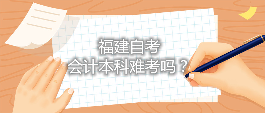 福建自考會計本科難考嗎？