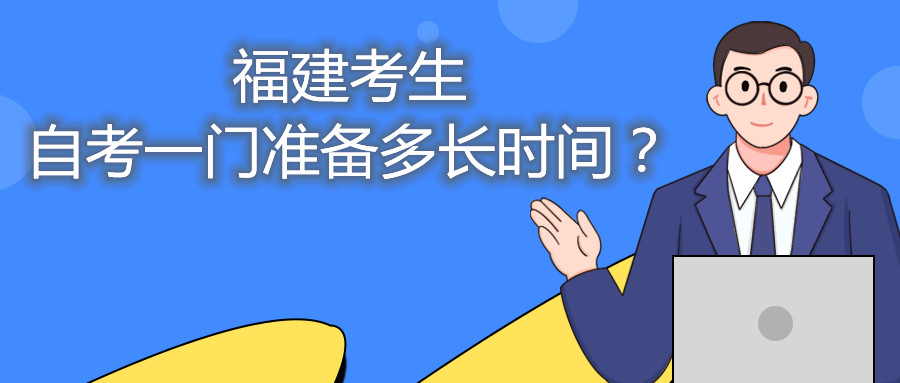 福建考生自考一門準(zhǔn)備多長時間？