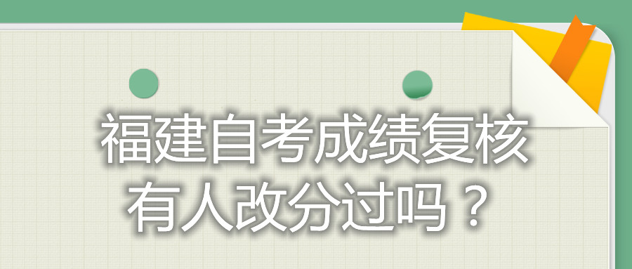 福建自考成績復核有人改分過嗎？