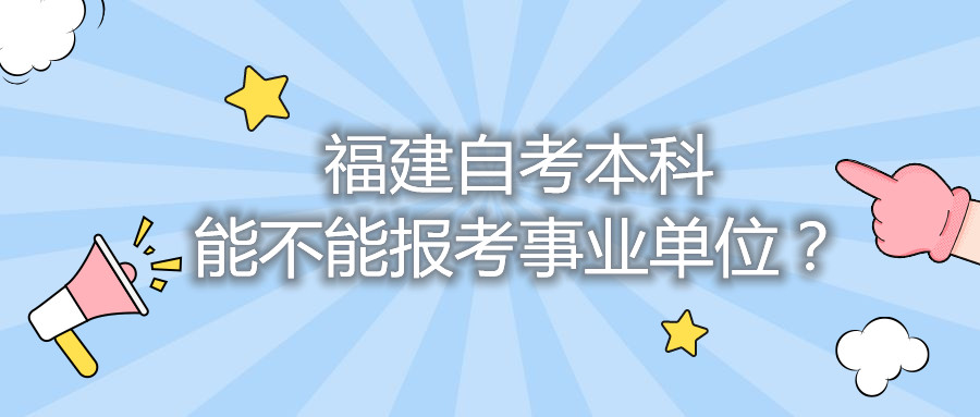 福建自考本科能不能報(bào)考事業(yè)單位？