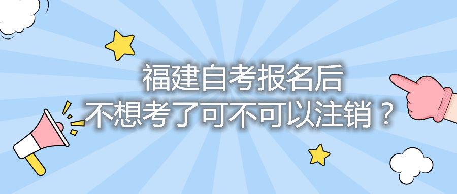 福建自考報名后不想考了可不可以注銷？