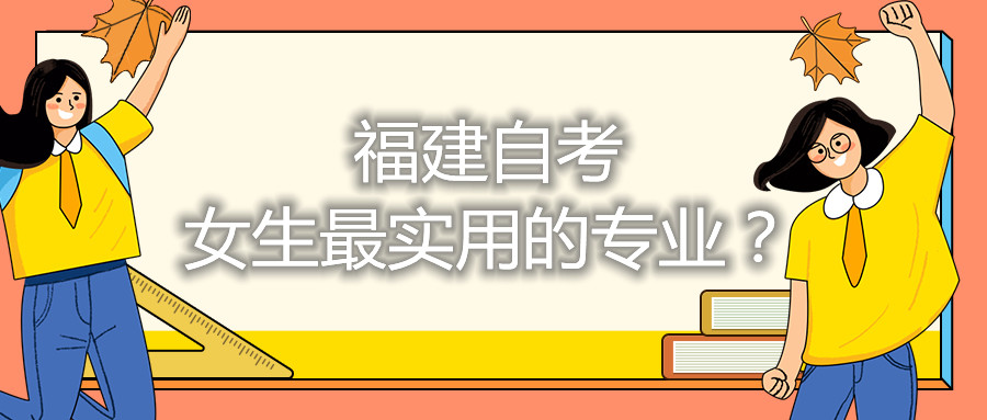 福建自考女生最實(shí)用的專業(yè)？