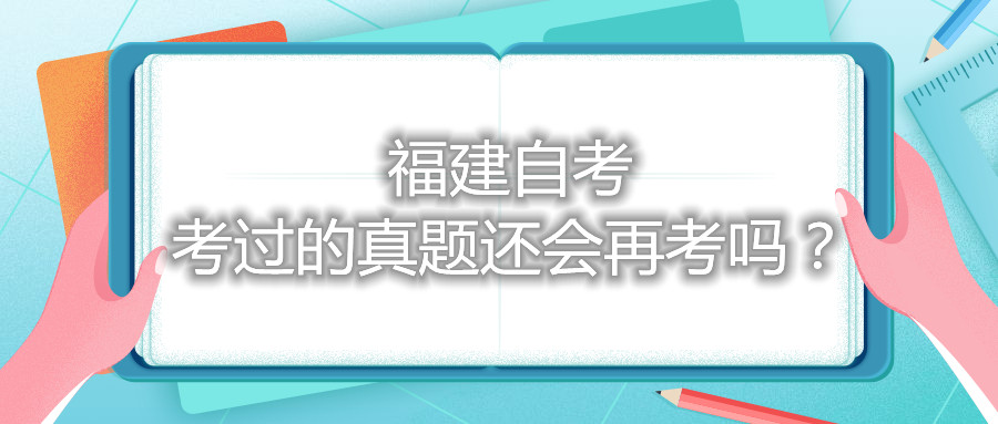 福建自考考過的真題還會再考嗎?