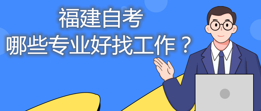 福建省自考哪些專業(yè)好找工作？