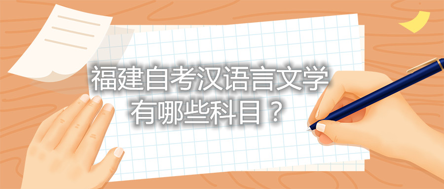 福建省自考漢語言文學有哪些科目？
