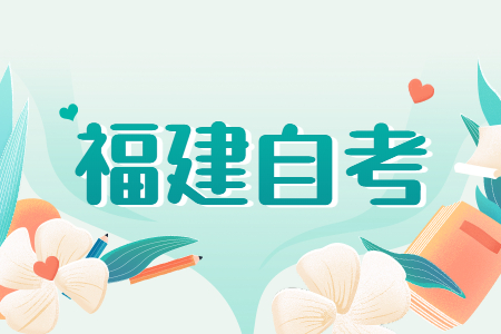 福建成人自考專業(yè)應(yīng)該如何選？看這五個(gè)方向