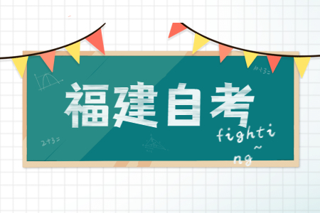 福建省自考本科獲取學士學位證書需滿足哪些條件？