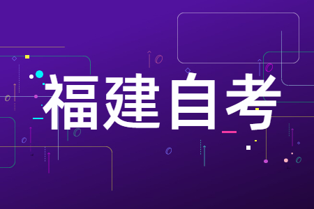 福建自學(xué)考試專科、本科、獨(dú)立本科段有什么區(qū)別?