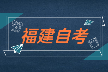 福建自考公共課、基礎(chǔ)課以及專業(yè)基礎(chǔ)課區(qū)別在哪？