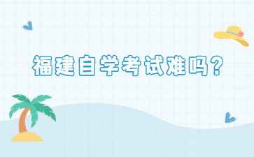 福建自學考試難嗎？