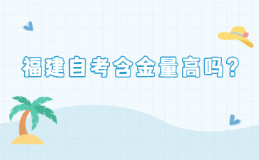 福建自考含金量高嗎？