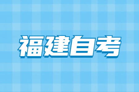 福建自考大專要考幾門(mén)?