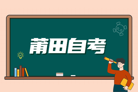 2022年下半年莆田自考準(zhǔn)考證打印時間