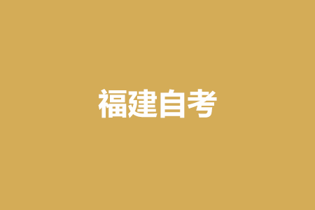 報考福建自考對年齡、學(xué)歷是否有要求?