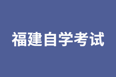 2022年下半年福建自學(xué)考試準(zhǔn)考證打印截止時間?