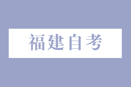 福建自考報考對年齡、學歷是否有要求?