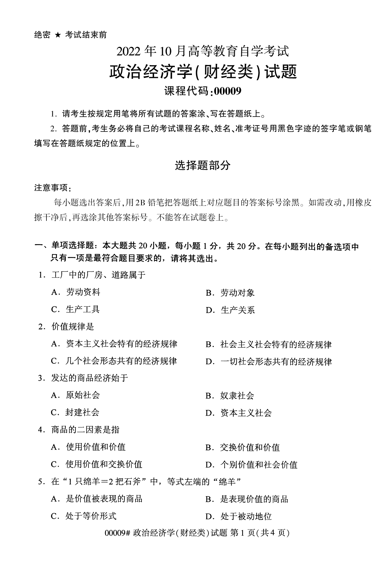 2022年10月福建自考00009政治經(jīng)濟(jì)學(xué)(財(cái)經(jīng)類(lèi))試卷
