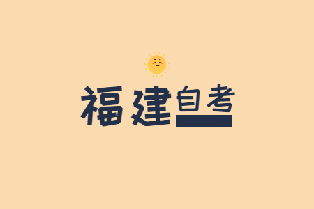福建自考?？朴惺裁从?