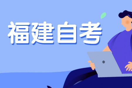 福建自考?？飘厴I(yè)需要多長時(shí)間?
