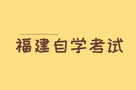 福建省自考試題常用題型及類(lèi)別有哪些?