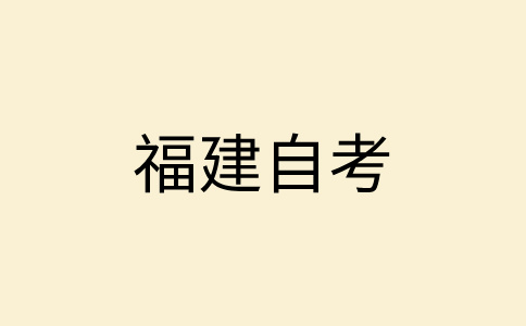 福州自考大?？荚嚸}標準是什么?