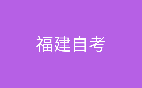 福建自考生應(yīng)達到啥條件才能畢業(yè)呢?
