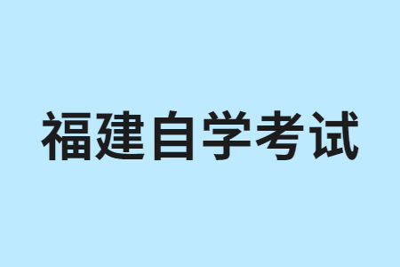 福建自學考試專業(yè)的課程是怎樣構成的呀?