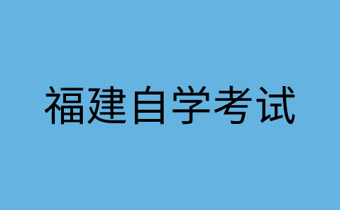 泉州自學考試專業(yè)的課程是怎樣構成的?