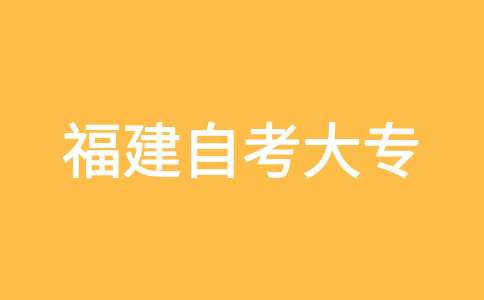 福建自考大專報考對年齡、學歷是否有要求?