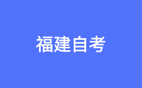 福州自考如何選報(bào)適合自己的專(zhuān)業(yè)？