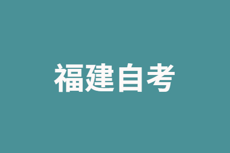 2025年上半年福建自考報考對年齡、學歷是否有要求?