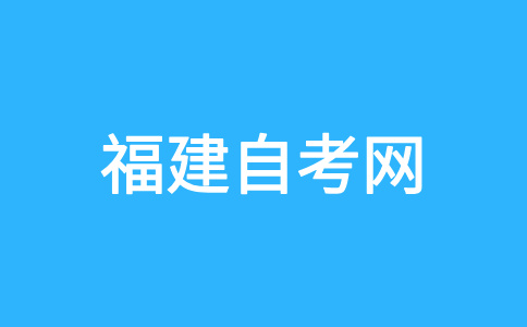 福建自考報(bào)考對年齡、學(xué)歷有要求嗎?