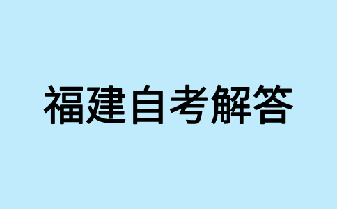福建自學(xué)考試畢業(yè)生可否參加考研、考公等考試?