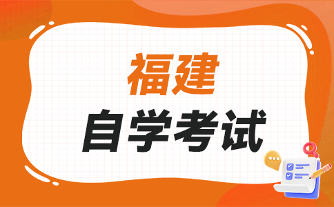 2025年10月福建自學考試時間?